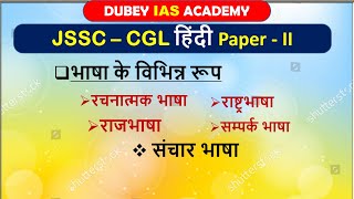 भाषा के विभिन्न रूप #रचनात्मक भाषा #राष्ट्रभाषा#राजभाषा#सम्पर्क भाषा #संचार भाषा#JSSC- CGL PAPER 02