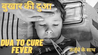 Bukhar ki dua | dua to cure fever | bukhar ka ilaj