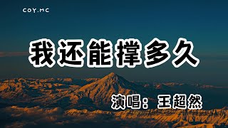 王超然 - 我還能撐多久『歲月一直往前走我在原地停留 理想已不再是青春的藉口』（動態歌詞/Lyrics Video/無損音質/4k）