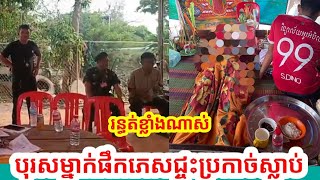 រន្ធត់ បុរសម្នាក់ផឹកទឹកភេសជ្ជះមួយកំប៉ុង បែរជាបែកពពុះមាត់ប្រកាច់ស្លាប ផ្អើលសមត្ថកិច្ចនិងប្រជាពលរដ្ឌ