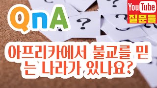 아프리카에서 불교를 믿는 나라가 있나요?