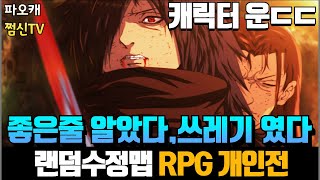 [랜덤수정맵RPG 개인전] '좋은 줄 알았다, 쓰레기였다'