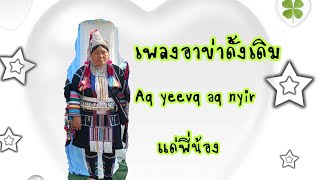 เพลงอาข่าดั้งเดิม Aq yeevq aq nyir แด่พี่น้อง Ar saw[official audio]