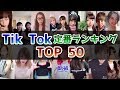 Tik tok trending Japan.定番ランキング TOP50【Tik Tok】