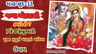 Jaya Ekadashi 2025 |જયા એકાદશી 2025 ક્યારે છે ?  પૂજા મુહૂર્ત વ્રત મહિમા ઉપાય પારણાં | Satsang Marg|