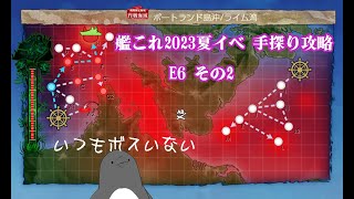 【助言・情報・感想不要】2023夏イベ手探り攻略【艦これ】E6 その➁