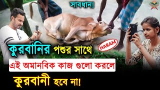 সাবধান! কোরবানির পশুর সাথে এই বাজে কাজ গুলো করলে! আপনার কুরবানী বরবাদ হয়ে যাবে। আলোর পথ