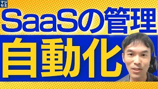 SaaSの管理を自動化する