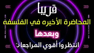 انتظروا المحاضرة الأخيره ونهاية المنهج....وبعدها نلتقي في أقوي المحاضرات باذن الله