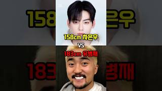 158cm차은우 vs 183cm유병재