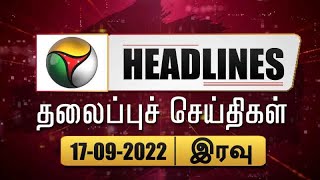 Puthiyathalaimurai Headlines | தலைப்புச் செய்திகள் | Tamil News | Night Headlines | 17/09/2022