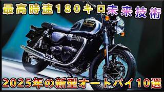 2025年版ボバーモーターサイクルTOP10：レトロとモダンが融合した魅力的なバイクたち