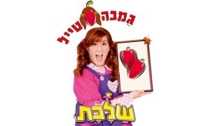 שלכת - גמבה סטייל