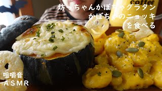 咀嚼音｜坊っちゃんかぼちゃグラタン、かぼちゃのニョッキを食べる　Pumpkin Gratin　Pumpkin Gnocchi｜Eating Sounds｜먹방｜ASMR｜Mukbang