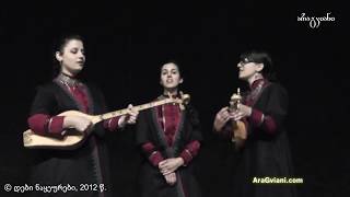 დები ნაყეურები - ახუნის გორო | The Nakeuri Sisters - Akhunis Goro