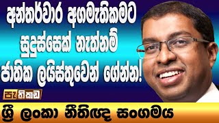 විධායක ජනාධිපතික්‍රමය මාස 15 තුළ අහෝසි කරන්න! - BASL