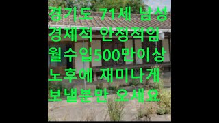 경기도 71세 남성  경제적 안정적인분 월수입500만 이상 노후를 재미나게 보낼분만 오세요#만남 #친구사귀기 #재혼 #졸혼 #결혼 #어싱#접지#맨발걷기#문의 01091622033