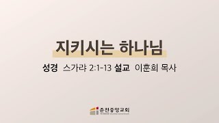 [춘천중앙교회] 지키시는 하나님ㅣ이훈희 목사ㅣ2023-01-25 수요 저녁예배 설교