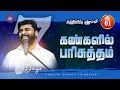 LIVE | DAY 01 | சுத்திகரிபின் ஜெபம் | PASTOR BENZ | COMFORT CHURCH | TAMIL CHRISTIAN MESSAGE