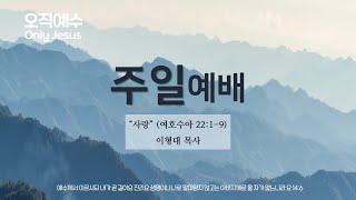 [군포중문교회] 25.2.2ㅣ주일1부예배ㅣ“사랑” (여호수아 22:1-9)