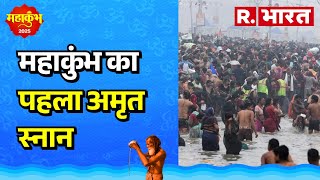 Maha Kumbh का पहला अमृत स्नान आज, देखिए आज की बड़ी खबरें  | R Bharat