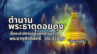 ตำนานพระธาตุดอยตุง: เรื่องเล่าอัศจรรย์แห่งล้านนา พระธาตุศักดิ์สิทธิ์ประจำปีกุน | กรมาเล่า