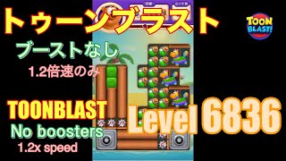 トゥーンブラスト 6836 ブーストなし toonblast No boosters