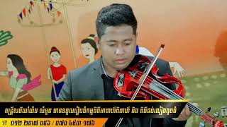 ||ជួបដើម្បីបែក-ថុល សុភិទិ||