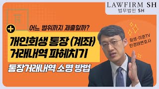 개인회생 통장거래내역(계좌거래내역) 문제되는 것은? 통장거래내역 제출 범위, 문제되는 내역 및 소명 방법에 관해 - 개인회생변호사