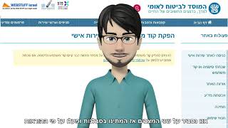 סרטון הדרכה להרשמה וכניסה לאזור האישי באתר ביטוח לאומי