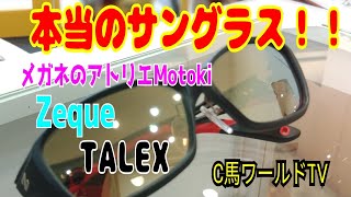 本当のサングラス！！(メガネのアトリエMotokiで偏光を作って貰いました！)