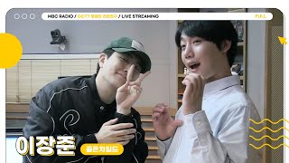 [FULL] 제철 봄동 🥬배춧국즈🥬와 산뜻한 3월😍｜GOT7 영재의 친한친구｜MBC 230306 방송