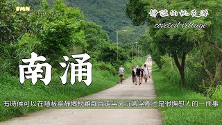 【香港鄉村遊】悠閒靜謐的南涌 | 可上山可觀海 | Hong Kong Village ｜沙頭角