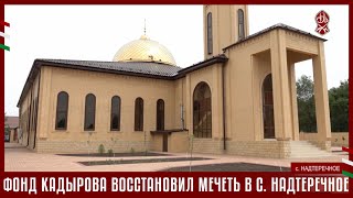 ФОНД КАДЫРОВА ВОССТАНОВИЛ МЕЧЕТЬ В С. НАДТЕРЕЧНОЕ