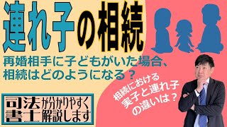 【連れ子の相続】「再婚した夫の財産を私の連れ子は受け取れないと聞いたのですが、連れ子でも相続財産を受け取れる方法はあるのでしょうか？」司法書士が解説（安心相続相談室）