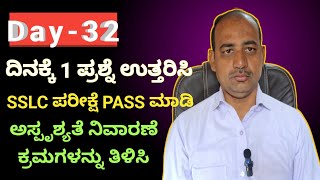 Day-32 | ದಿನಕ್ಕೆ 1 ಪ್ರಶ್ನೆ ಉತ್ತರಿಸಿ SSLC ಪರೀಕ್ಷೆ Pass ಮಾಡಿ | ಅಸ್ಪೃಷ್ಯತೆ ನಿವಾರಣಾ ಕ್ರಮಗಳನ್ನು ತಿಳಿಸಿ