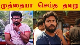 முத்தையா செய்த தவறு || Ranjith செய்த தவறு | Kabali Kaala Devarattam