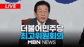 🔴[LIVE] 더불어민주당 최고위원회의 25.02.21 | MBN NEWS