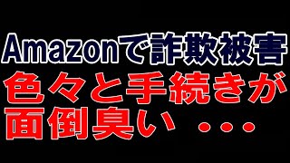 Amazonで詐欺被害！！