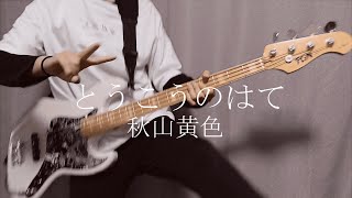 とうこうのはて / 秋山黄色　ベース弾いてみた　basscover