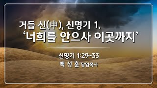 예향교회 / 주일 2부 예배(24.09.01) / 거듭 신(申), 신명기 1. '너희를 안으사 이곳까지'/신명기 1:29~33/ 백성훈 담임목사