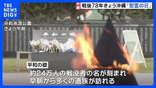 県民の4人に1人犠牲に…沖縄・慰霊の日　4年ぶりに入場制限無しの式典に岸田総理ら出席｜TBS NEWS DIG