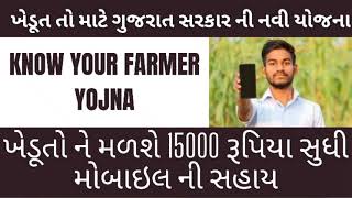 Know Your Farmer Yojana | 1 લાખ ખેડૂતોને મળશે સ્માર્ટ ફોન | કોને કેવી રીતે મળશે સહાય