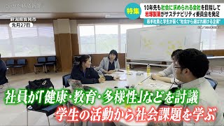 【特集】10年先も社会に求められる会社を目指して～岩塚製菓（新潟県長岡市）がサステナビリティ委員会を発足