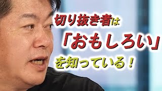 切り抜き者は「おもしろい」を知っている！【ホリエモンチャンネル切り抜き】