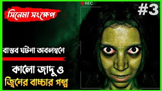 কালোজাদু ও জ্বিনের বাচ্চা | Dabbe 3 Movie Explained in Bangla | Turkish Horror | Shoron explanation