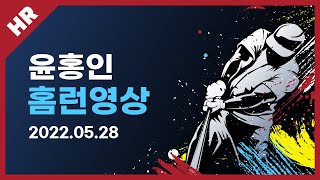 [유니크플레이] 윤홍인 선수 홈런영상 | 05.28 | MC베이스볼