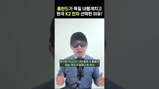 폴란드가 독일 내팽개치고 한국 K2 흑표전차 선택한 이유 대한민국 방위산업의 위용 #shorts