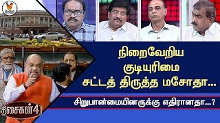 நிறைவேறிய குடியுரிமை சட்டத் திருத்த மசோதா...| சிறுபான்மையினருக்கு எதிரானதா..?-திசைகள் 4 -(10/12/19)