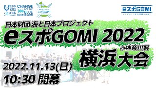 日本財団 海と日本プロジェクト　eスポGOMI 2022 横浜大会